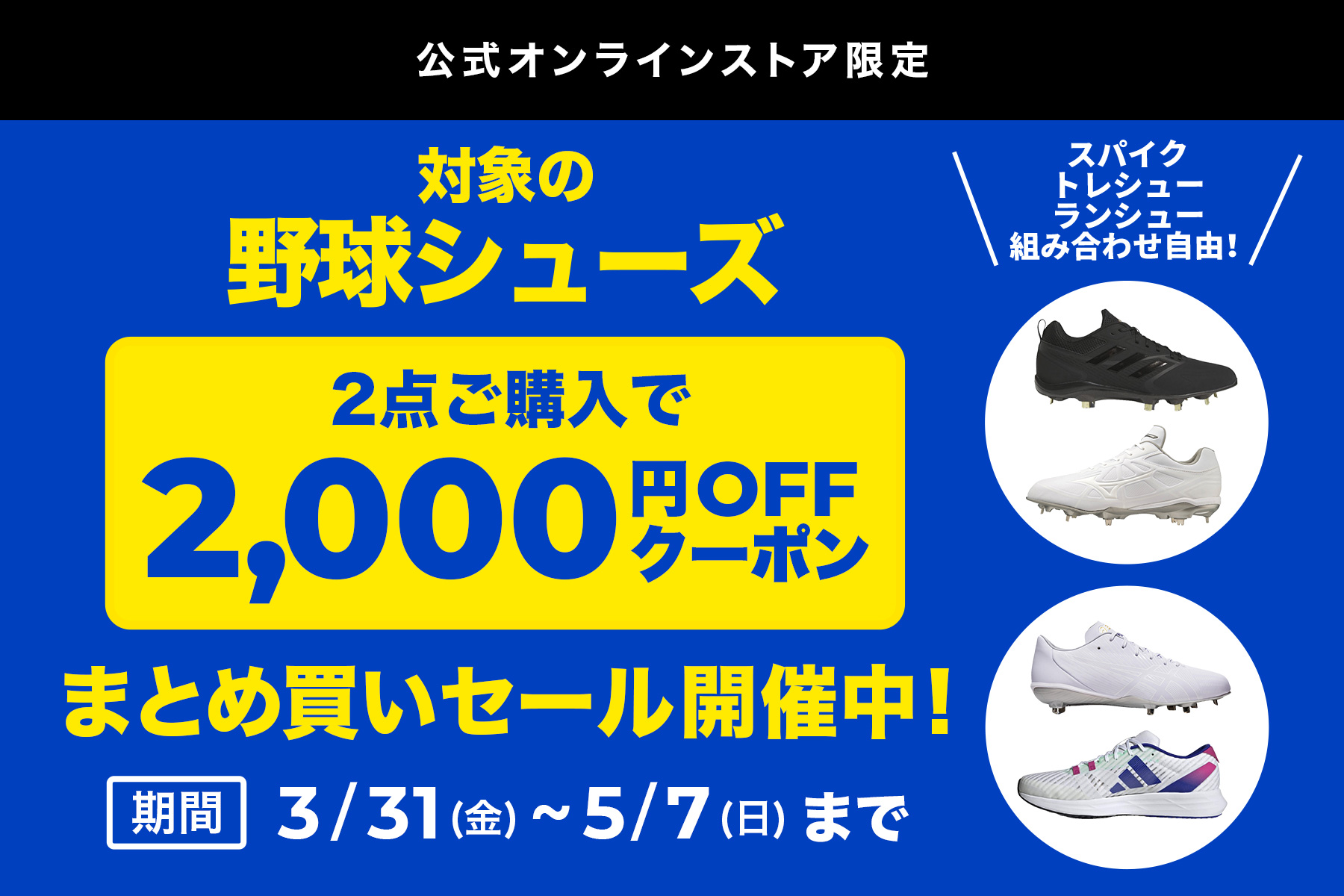 野球シューズ2点購入で2,000円引き特集 | スポーツ用品の通販は